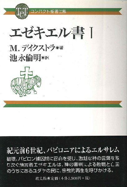 コンパクト聖書注解 エゼキエル書 1 ／ 教文館