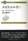 コンパクト聖書注解 エゼキエル書 1 ／ 教文館