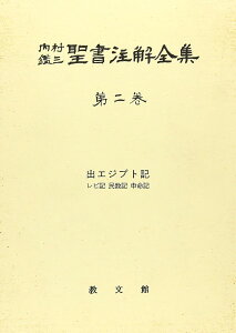 内村鑑三聖書注解全集 2 出エジプト記 レビ記 民数記 申命記 / 教文館