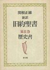 新訳旧約聖書 2 歴史書 ヨシュア記，士師記，サムエル記 上下，列王記 上下 ／ 教文館