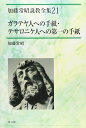 加藤常昭説教全集 21 ガラテヤ人への手紙・テサロニケ人への第一の手紙 ／ 教文館