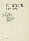 前田護郎選集 2 聖書の研究 ／ 教文館