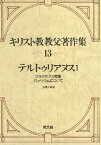 キリスト教教父著作集 13 テルトゥリアヌス 1 プラクセアス反論 パッリウムについて ／ 教文館