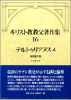 キリスト教教父著作集 16（テルトゥリアヌス4倫理論文集） 倫理論文集 ／ 教文館