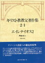 キリスト教教父著作集 第2巻2 エイレナイオス2 異端反駁2 / 教文館(3)