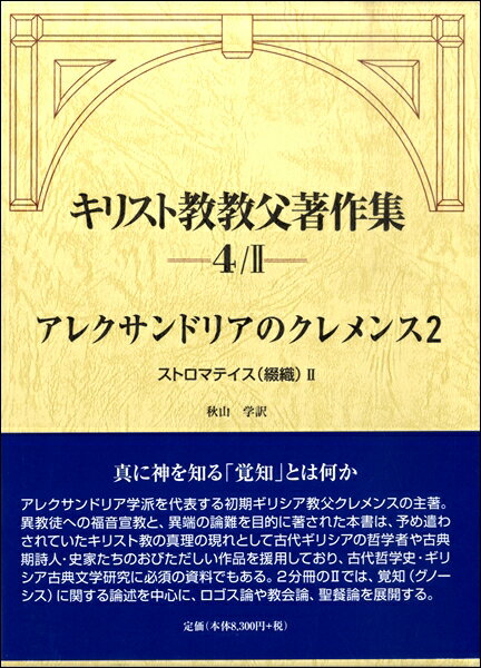 キリスト教教父著作集4／24－2 アレクサンドリアのクレメンス2 ストロマテイス（綴織） ／ 教文館