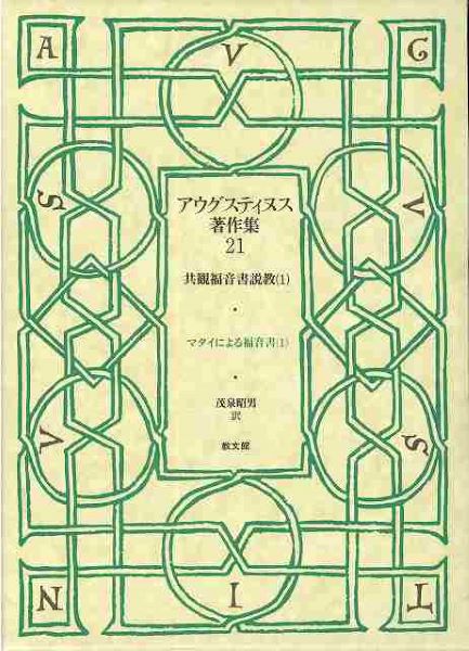 アウグスティヌス著作集 21 共観福音書説教 1 マタイによる福音書 1 ／ 教文館