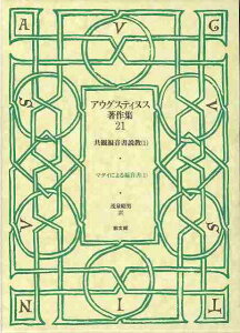 アウグスティヌス著作集 21 共観福音書説教 1 マタイによる福音書 1 / 教文館