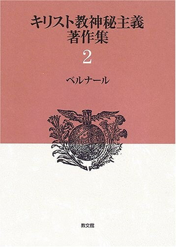 キリスト教神秘主義著作集 2 ベルナール ／ 教文館