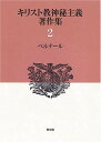 キリスト教神秘主義著作集 2 ベルナール ／ 教文館