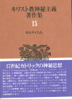 キリスト教神秘主義著作集 15キエティスム ／ 教文館