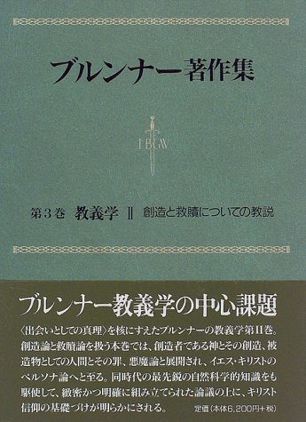 ブルンナー著作集 3 教義学  ／ 教文館
