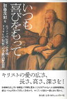 いつも喜びをもって エフェソの信徒への手紙・フィリピの信徒への手紙講解説教 ／ 教文館