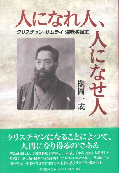 人になれ人、人になせ人 クリスチャン・サムライ 海老名彈正 ／ 教文館