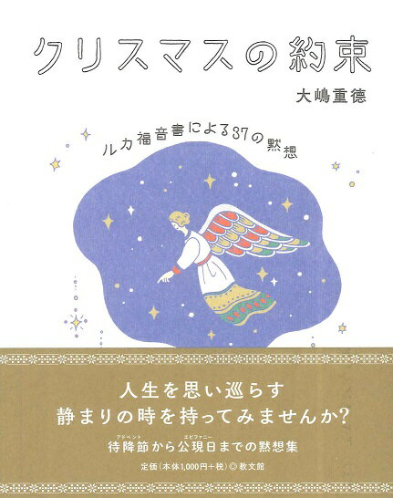 クリスマスの約束 ルカ福音書による37の黙想 ／ 教文館