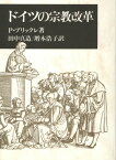 ドイツの宗教改革 ／ 教文館