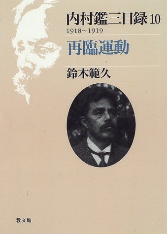 内村鑑三日録 10 1918－1919 再臨運動 ／ 教文館
