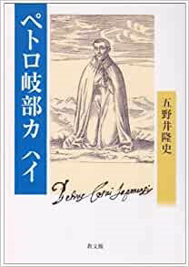 ペトロ岐部カスイ ／ 教文館