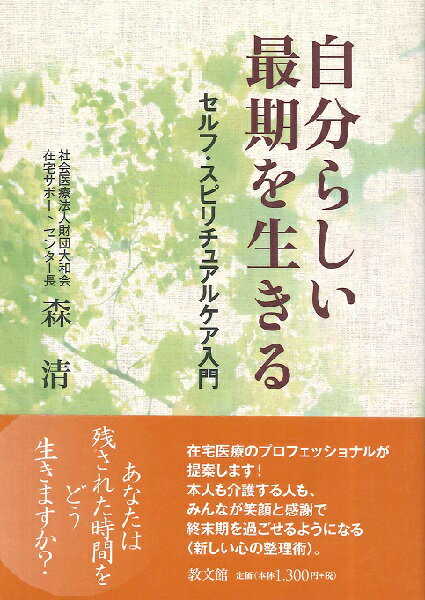 自分らしい最期を生きる セルフ・スピリチュアルケア入門 ／ 教文館