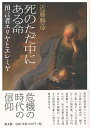 死のただ中にある命 預言者エリヤとエレミヤ ／ 教文館