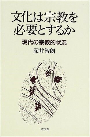 文化は宗教を必要とするか 現代の宗教的状況 ／ 教文館