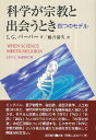 科学が宗教と出会うとき 四つのモデル / 教文館(3)
