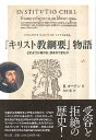 『キリスト教綱要』物語 どのように書かれ、読まれてきたか / 教文館(3)