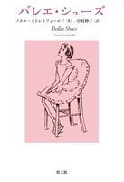 バレエ・シューズ ／ 教文館