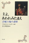 主よ、あわれみたまえ 詩編51編の講解 ／ 教文館