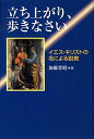 立ち上がり、歩きなさい イエス・キリストの名による説教 / 教文館(3)