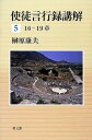 使徒言行録講解 5 16-19章 / 教文館