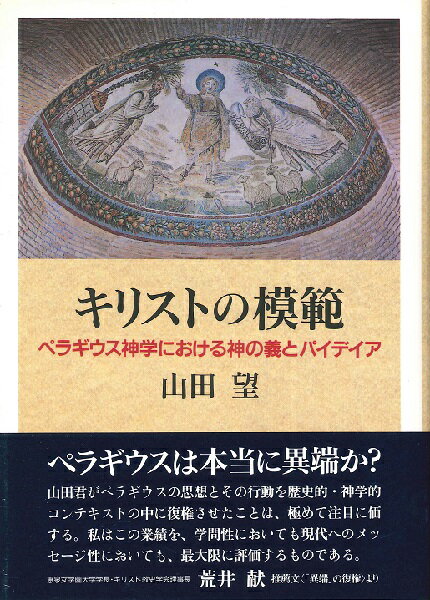 キリストの模範 ペラギウス神学における神の義とパイデイア ／ 教文館