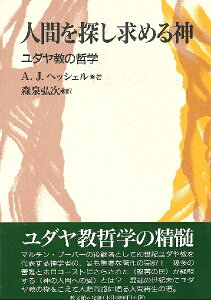 人間を探し求める神 ユダヤ教の哲学 ／ 教文館