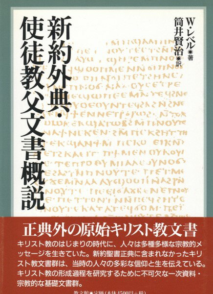 新約外典・使徒教父文書概説 ／ 教文館