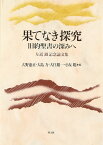 果てなき探究 旧約聖書の深みへ－左近淑記念論文集 ／ 教文館