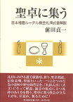 聖卓に集う 日本福音ルーテル教会礼拝式書解説 ／ 教文館