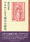 アタナシオス神学の研究 ／ 教文館