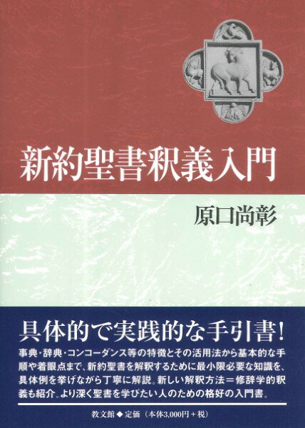 新約聖書釈義入門 ／ 教文館