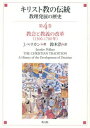 キリスト教の伝統 教理発展の歴史 4 教会と教義の改革(1300−1700年) / 教文館