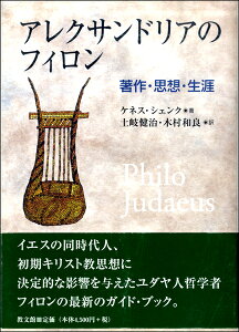 アレクサンドリアのフィロン 著作・思想・生涯 ／ 教文館