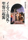 イエスと洗礼・聖餐の起源 / 教文館