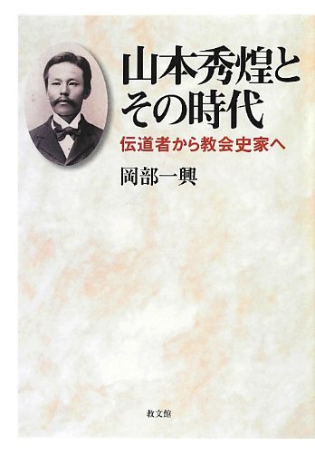 山本秀煌とその時代 伝道者から教会史家へ ／ 教文館