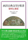 西洋古典文学と聖書 歓待と承認 ／ 