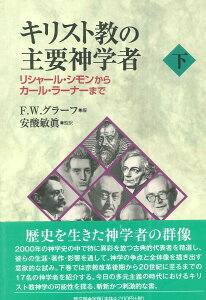 キリスト教の主要神学者 下 リシャール・シモンからカール・ラーナーまで ／ 教文館