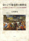 金の子牛像事件の解釈史 古代末期のユダヤ教とシリア・キリスト教の聖書解釈 ／ 教文館