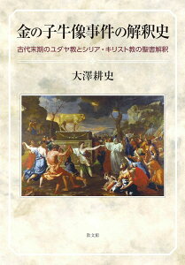 金の子牛像事件の解釈史 古代末期のユダヤ教とシリア・キリスト教の聖書解釈 / 教文館