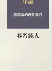 キリスト教哲学序論 超越論的理性批判 ／ 教文館