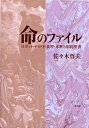 命のファイル ロボット・テロ・不条理・来世と旧約聖書 ／ 教文館