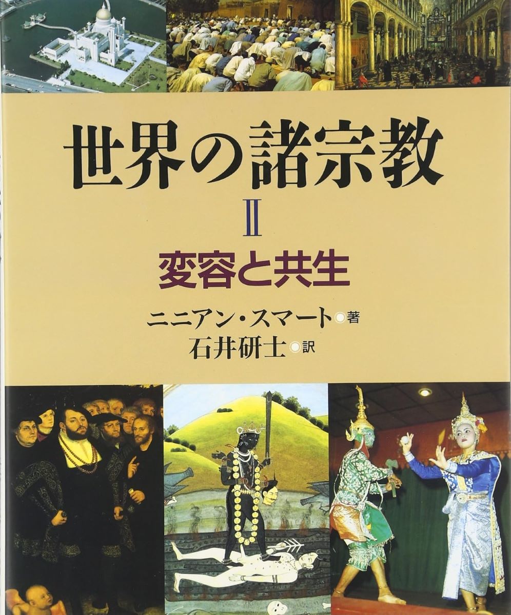 世界の諸宗教 2 変容と共生 ／ 教文館