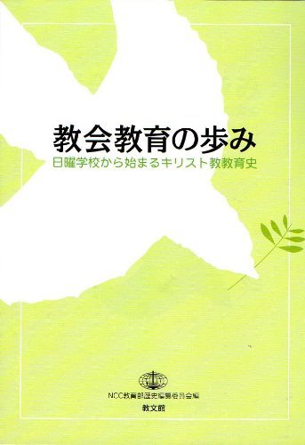 教会教育の歩み 日曜学校から始まるキリスト教教育史 ／ 教文館